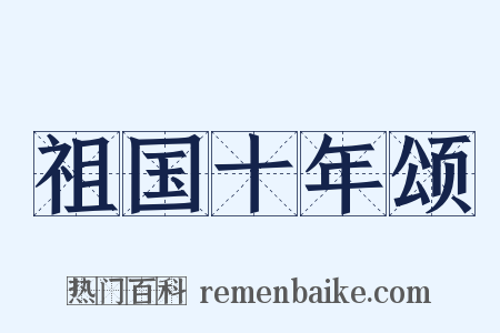 祖国十年颂是什么意思的图片